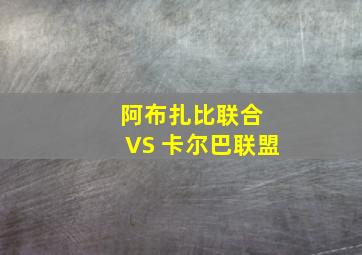 阿布扎比联合 VS 卡尔巴联盟